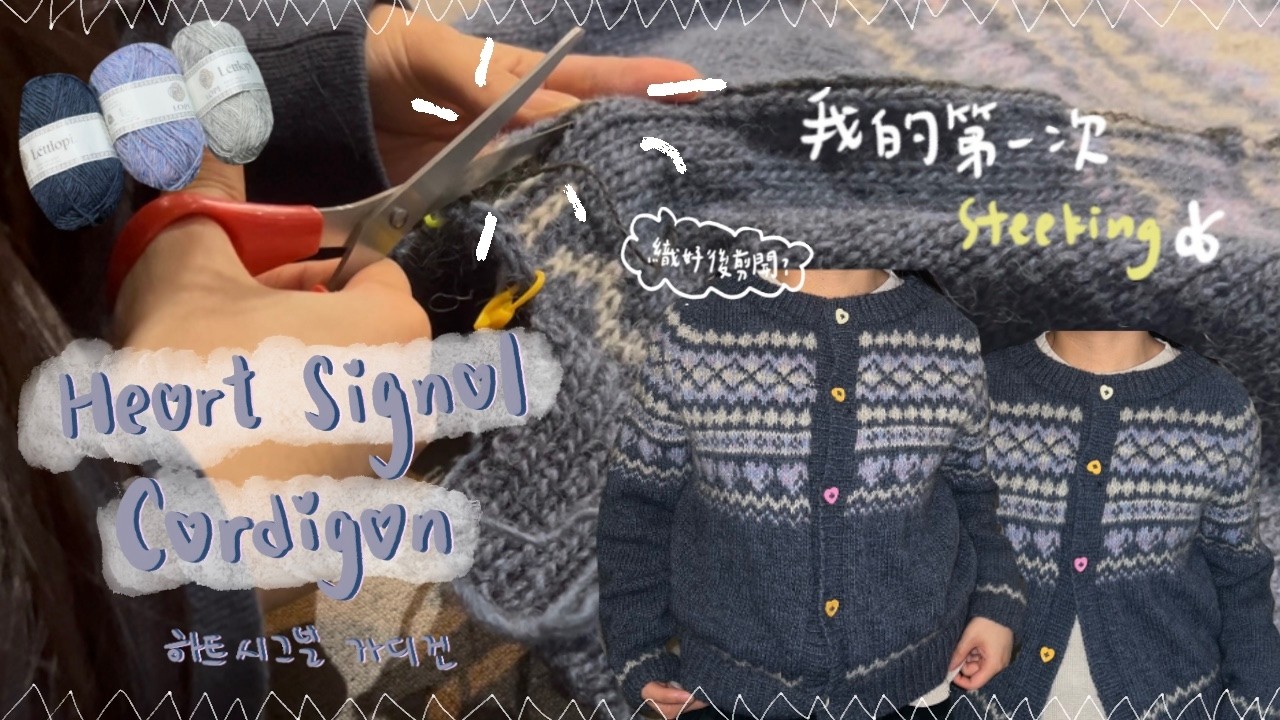 每月一編🧶 | Heart Signal Cardigan💙 📡 我的第一次Steeking✂️ (把織好的衣服剪開?