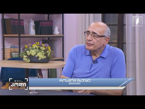 #დღისკოდი წიგნიდან კინომდე - გზა ლიტერატურული ტექსტიდან ეკრანიზაციამდე - როსტომ ჩხეიძე, მწერალი