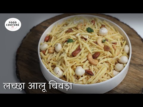 आलू लच्छा नमकीन | ફરાળી ચેવડો | Lachha Aloo Chivda Namkeen | Navratri Food Recipes Fasting