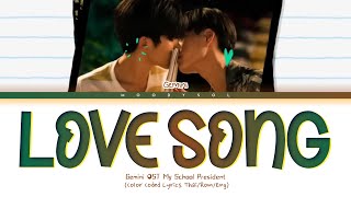 Gemini Norawit - เพลงรัก (LOVE SONG) Preview Ost. My School PresidentLyrics Thai/Rom/Eng