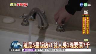 住1晚7千元! 5星飯店流髒水