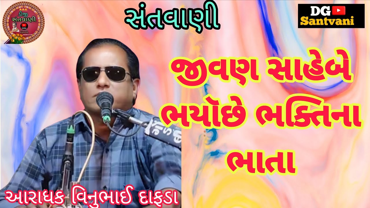 || જીવણ સાહેબે ભયૉછે ભક્તિના ભાતા || આરાધક વિનુભાઈ દાફડા || 