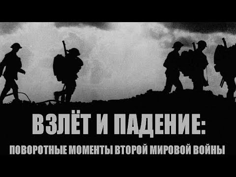Взлет и Падение: Поворотные моменты Второй мировой войны (2019). 6 серия 'Путь к Победе'.