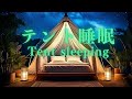 【熟睡用睡眠BGM🌟】聴きながら眠る、星空を眺めて眠る夜🌠ストレスや不安を軽減し熟睡する音楽🎵528hz周波数ソルフェジオ効果で短時間で眠れる！ヒーリング ミュージック！快眠 テント 熟睡 眠る 寝る