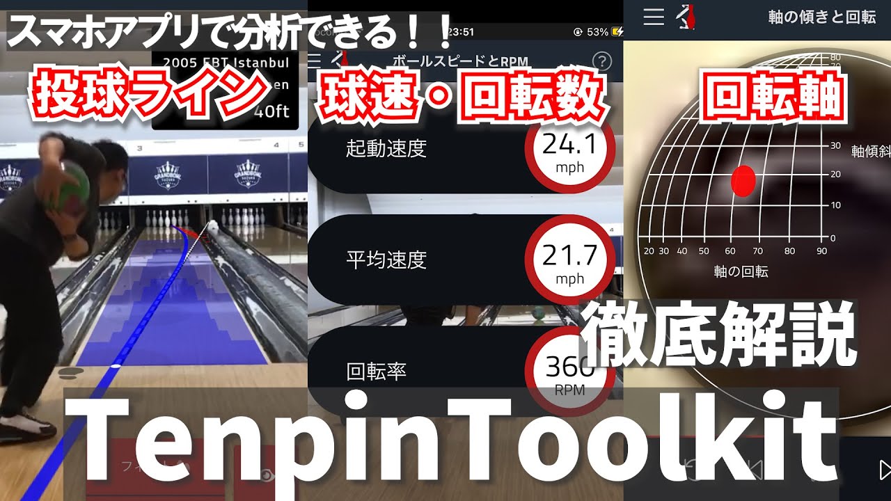 徹底解説 ボウリングの練習に使えるアプリ Tenpintoolkit Youtube