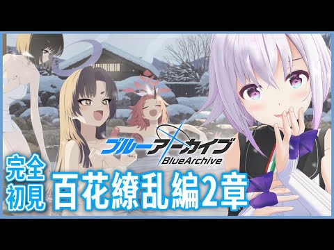 【ブルーアーカイブ】完全初見🔰めちゃ楽しみにしていた百花繚乱2章‼️