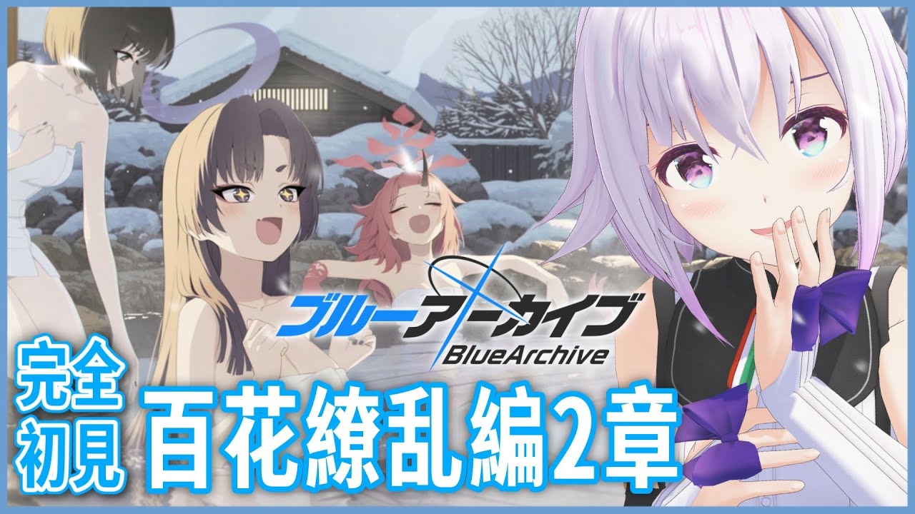 ブルーアーカイブ】完全初見🔰めちゃ楽しみにしていた百花繚乱2章