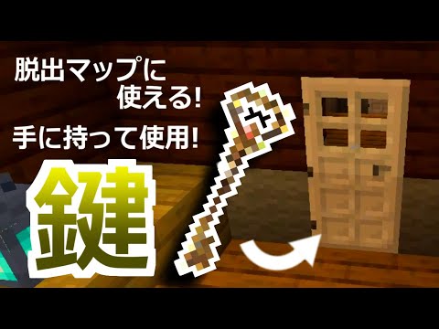 【コマンド3つ】持つだけで鉄のドアを開けられる！たくさん種類を作ることができる鍵の作り方【マイクラBE】【hasitem革命】【β版】