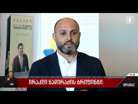 ირაკლი ნადირაძის ბრიფინგი