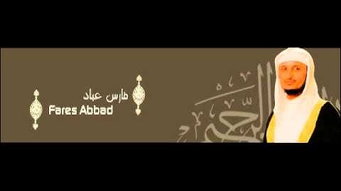 Sourate Al fatiha Cheikh Fares Abbad- سورة الفاتحة للشيخ فارس عباد
