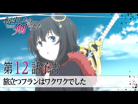 TVアニメ「転生したら剣でした」第12話「旅立つフランはワクワクでした」予告