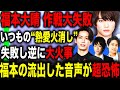 【音声流出-音あり】福本大晴のクビ報道をJ事務所が“いつもの”先輩の結婚報道で火消しを試みるも失敗し無事大炎上…コンプラ違反の新たな情報とは！？