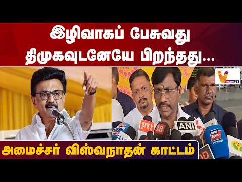 இழிவாகப் பேசுவது திமுகவுடனேயே பிறந்தது… அமைச்சர் விஸ்வநாதன் காட்டம்