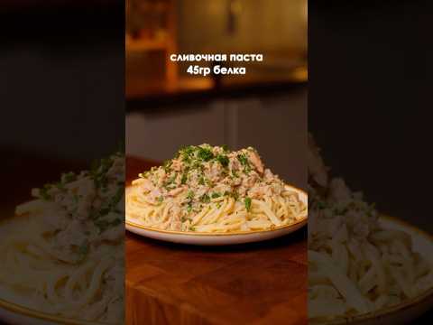 Нежная сливочная паста с 45 граммами белка 🍝