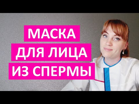 Маска для лица из спермы. Секрет омоложения кожи от наших бабушек.