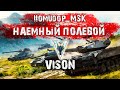 Помидор - наемный полевой VISON