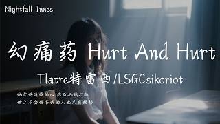 Tlatre特雷西 / LSGCsikoriot - 幻痛藥 Hurt And Hurt『他們傷透我的心 然後把我打趴 世上不會傷害我的人也只有媽媽』【動態歌詞MV/Lyrics】