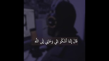 سورة  يوسف الأيات 83~87 لـ محمد عويمر