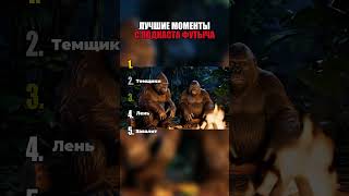 ИИ ПОДКАСТ БИГФУТА? #Футыч #подкаст #лучшее #юмор #вео