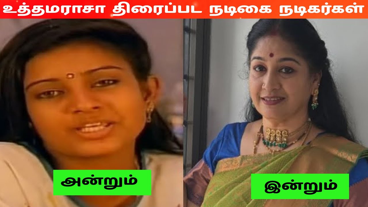உத்தமராசா (1993) திரைப்பட நடிகை நடிகர்கள் அன்றும் இன்றும் #prabhu #kushboo #movie #kollywood #love