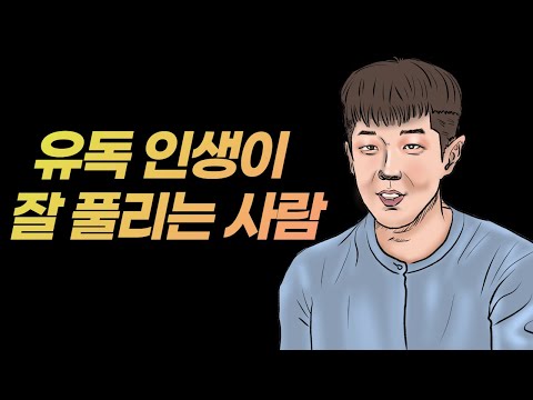 인생이 잘 풀리는 사람들의 특징 4가지 I 인생이 마법처럼 풀리는 영상