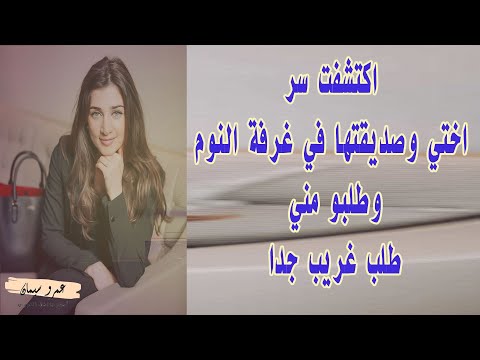 اكتشفت سر اختي وصديقتها في غرفة النوم وطلبو مني اكون معاهم قصة واقعية 218 A True Story
