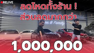 🔴RE LIVE | โหด ลดทั้งร้าน ส่วนลดมากกว่าล้านบาท ท้าชน Motor Expo 2023