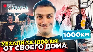 Уехали в Саратов без денег | Рамсы с местными | ПУЛЯ-VLOG #19