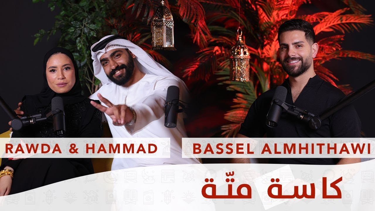 Ep 2 - كاسة متة مع روضة و حمد - Kesset Matte with Rawda and Hammad  رمضان ٢٠٢٤