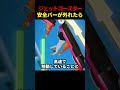 もしジェットコースターで安全バーが外れたら?