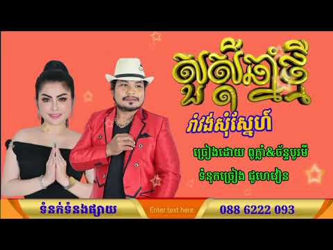 រាំវង់សុំស្នេហ៍ - ពូក្លាំ & ច័ន្ទបូរមី [ VIDEO LYRICS ]