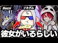 ソルダムに女が居ると聞き、ここぞとばかりにいじり倒すrionとbazzi【VALORANT】