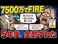 【2ch退職スレ】資産7500万でFIREしたワイが5年後に「計算が全部ズレてた」と気づいて絶望【ゆっくり解説】