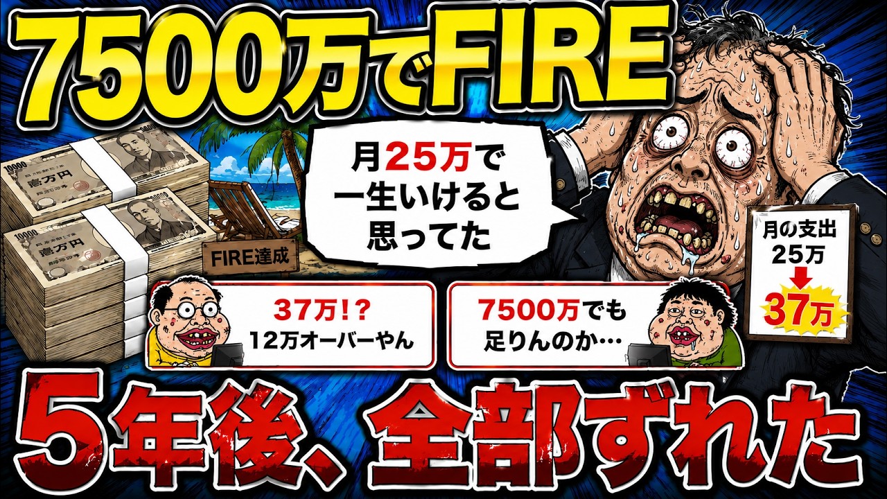 【2ch退職スレ】資産7500万でFIREしたワイが5年後に「計算が全部ズレてた」と気づいて絶望【ゆっくり解説】
