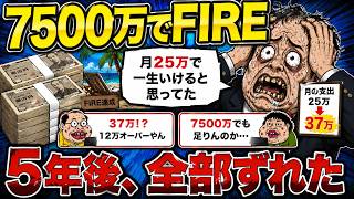 [2ch Retirement Thread] I achieved FIRE with 75 million yen in assets, but after 5 years I realiz...