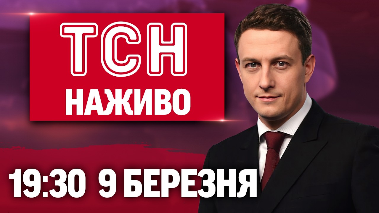 ТСН 19:30 НАЖИВО 9 березня. У НЕБІ загинув ГЕРОЙ УКРАЇНИ! Екстрені НАВЧАННЯ НАТО, Київ БЕЗ ВОДИ