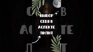 Лилит за то, чтобы ты выбрал себя #архетип #божество #таро #гнозис #лилит