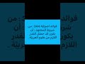 فوائد أصولي ة 344 من شروط المجتهد أن يكون قد حص ل القدر اللازم من علوم العربي ة