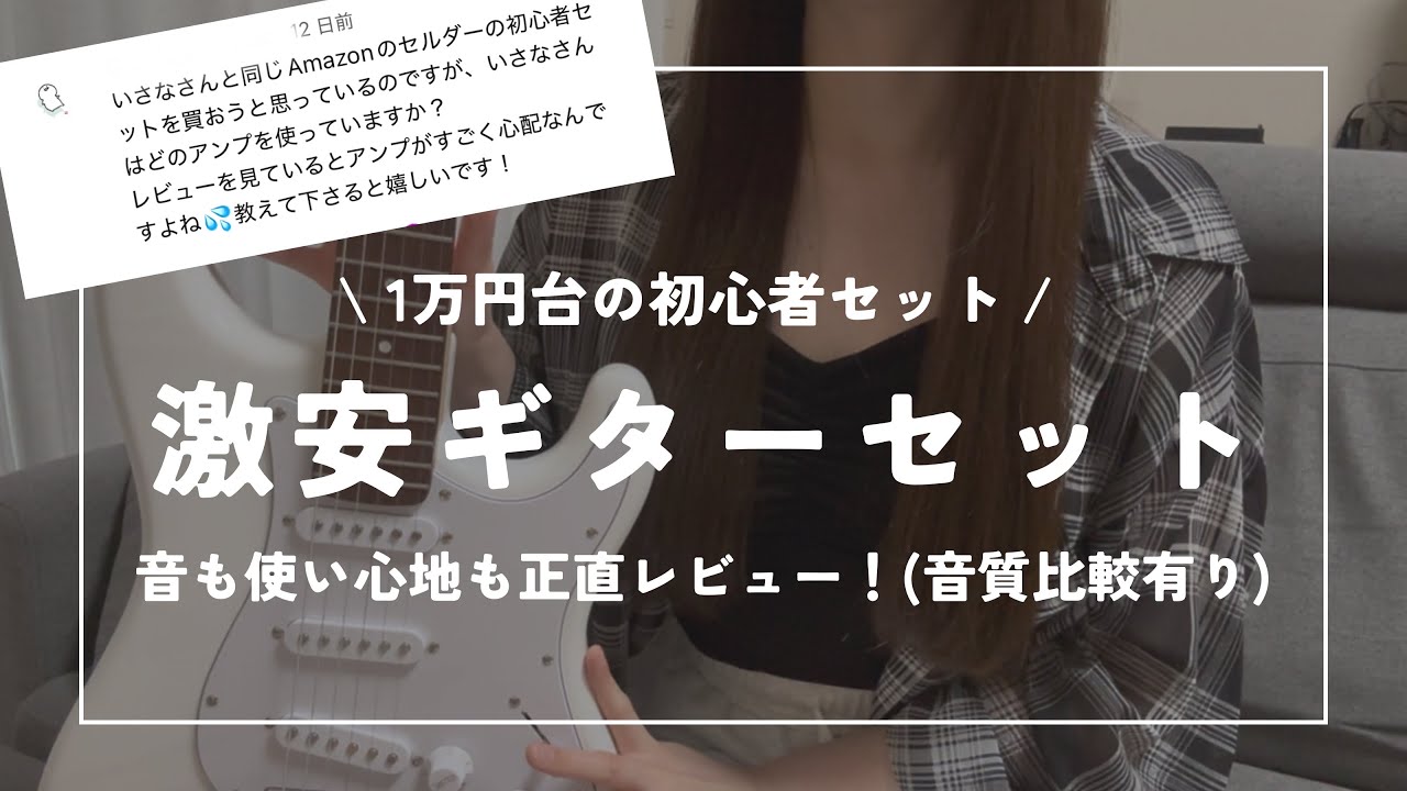 音質比較有り】1万円台の激安エレキ初心者セットのレビュー🔰🎸#SELDER
