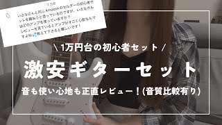 音質比較有り】1万円台の激安エレキ初心者セットのレビュー🔰🎸#SELDER