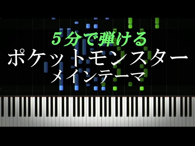 ポケットモンスター メインテーマ ピアノ楽譜付き Youtube