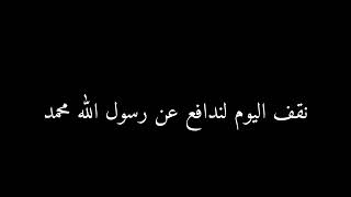 الدفاع عن الرسول محمد صلى اللّٰه عليه وسلم - خليل البلوشي| شاشه سوداء بدون حقوق