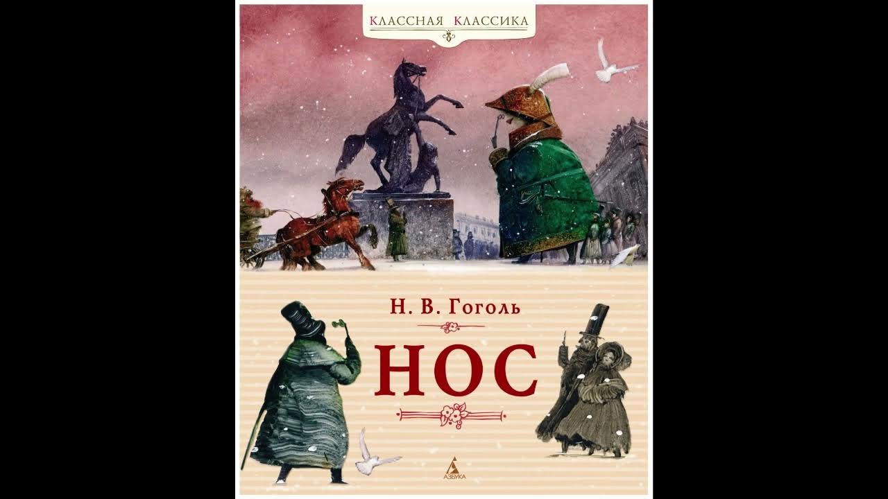 Произведение нос краткое. Произведение нос Гоголь. Повесть нос. Нос Гоголь иллюстрации. Гоголь н.в. "нос".