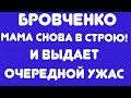 Бровченко/ Мама снова в строю! И выдает очередной ужас// Обзор видео//