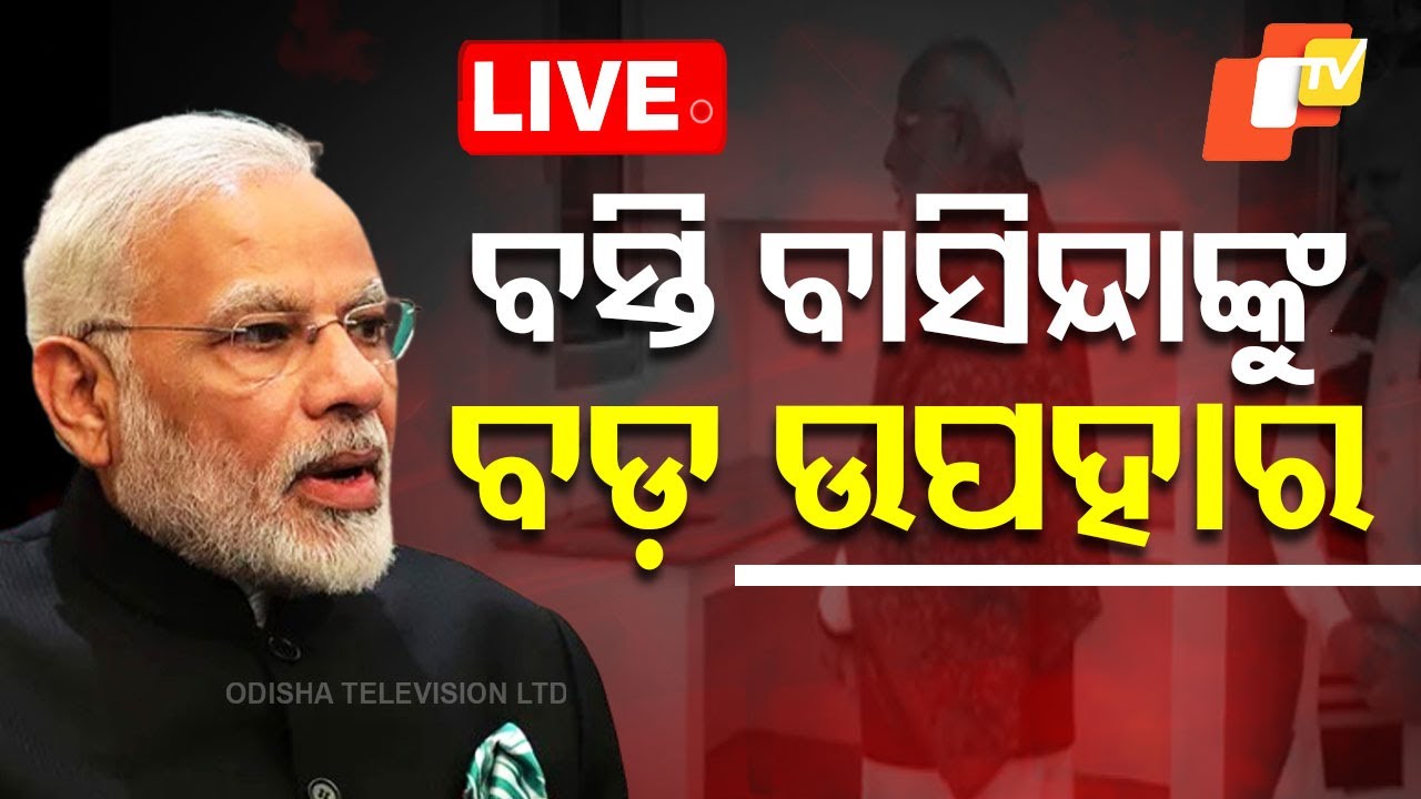 ????Live | ବସ୍ତି ବାସିନ୍ଦାଙ୍କୁ ମୋଦିଙ୍କ ବଡ଼ ଉପହାର | PM Modi  | New Delhi  | Odisha TV
