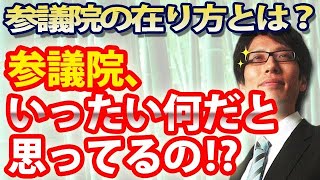 いったい参議院を何だと思ってるの！？民主主義と参議院の在り方とは？｜竹田恒泰チャンネル2