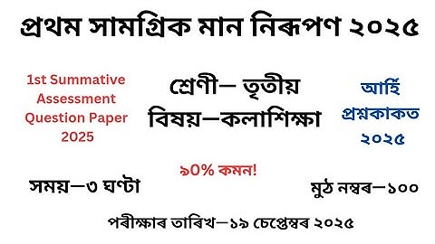 Class 3 কলাশিক্ষা Question Paper 2025 2nd Unit Test| তৃতীয় শ্ৰেণীৰ Art প্ৰশ্ন কাকত দ্বিতীয় গোট