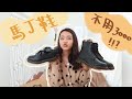 【開箱】馬丁鞋一雙平均不用3000元？我是怎麼怎麼買到的？牛皮款V.S.純素款選哪個 VEGAN DR.MARTENS ｜喬伊斯 jycnme