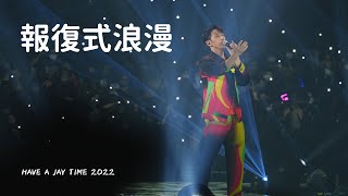 報復式浪漫 - [Have A Jay Time] 馮允謙演唱會 2022.07.05