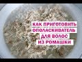 РОМАШКА ДЛЯ ВОЛОС. КАК ПРИГОТОВИТЬ ОПОЛАСКИВАТЕЛЬ ИЗ РОМАШКИ